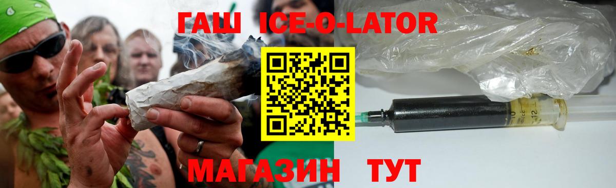 ГАШИШ ice o lator Новоалтайск